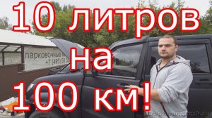 УАЗ Патриот, расход 10 литров на 100 км на прошивке ЭКОНОМ