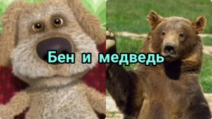 Бен и медведь