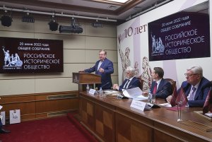Общее собрание Российского исторического общества - 2022