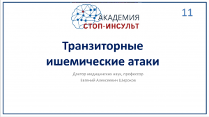 Транзиторные ишемические атаки