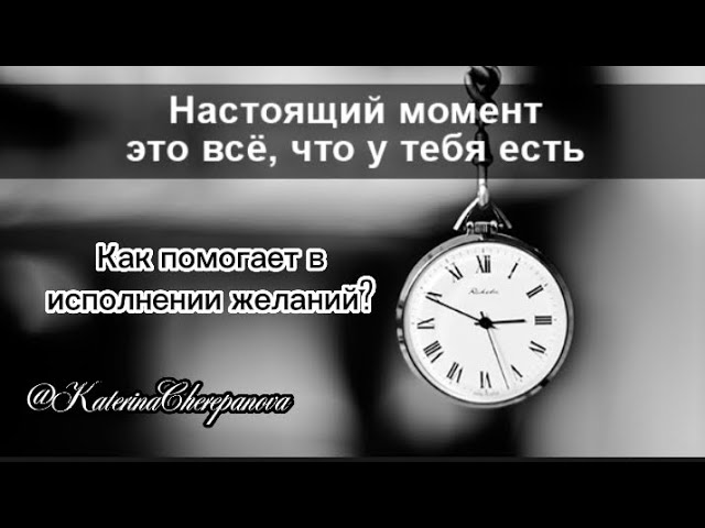 НАСТОЯЩИЙ МОМЕНТ | Как он помогает в исполнении желаний? #силамысли #силаподсознания #подсознание