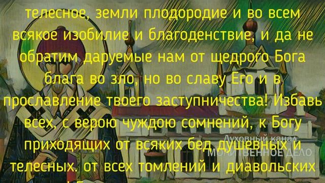 Молитва святителю Спиридону Тримифунтскому на русском языке | Аудио + текст на экране