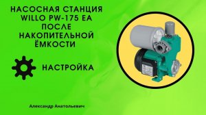 Насосная станция для дома willo pw-175 ea после накопительной ёмкости, настройка