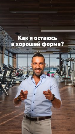 Как я остаюсь в хорошей форме? 💪