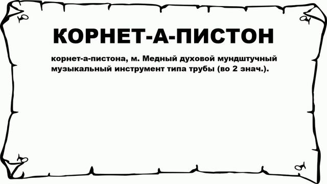 КОРНЕТ-А-ПИСТОН - что это такое? значение и описание