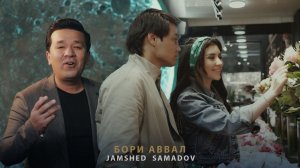 Ҷамшед Самадов - Бори Aввал | Jamshed Samadov - Bori Avval (Music video)