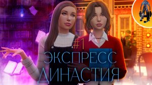 БЕЗУМНОЕ НАЧАЛО! ➤ ЭКСПРЕСС - ДИНАСТИЯ МОНТЕГО СИМС 4