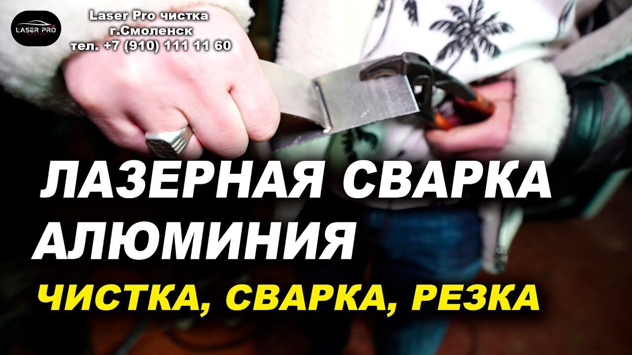 Лазерная сварка алюминия, аппарат лазерной сварки, резки, чистки VARIS LASER PRO Обзор