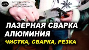 Лазерная сварка алюминия, аппарат лазерной сварки, резки, чистки VARIS LASER PRO Обзор