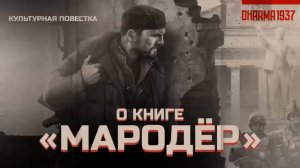 Беседа о книге «Мародёр»