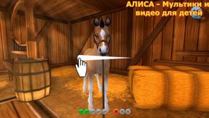 Мультик про ЛОШАДОК _ МУЛЬТФИЛЬМЫ для ДЕТЕЙ _ АЛИСА - Мультики и видео для детей.