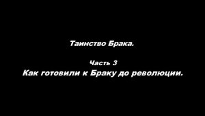 Таинство Брака Часть 3. Как готовили к Браку до революции.