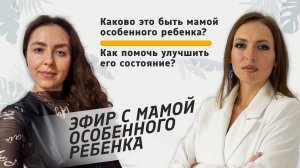 Coral Club и особенный ребенок