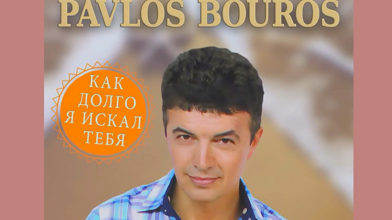 Pavlos Bouros - Как долго я искал тебя.mp4