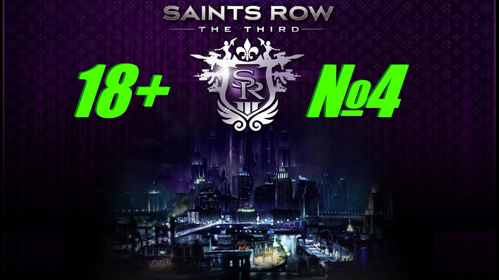 Saints Row 3 (18+) выпуск №4