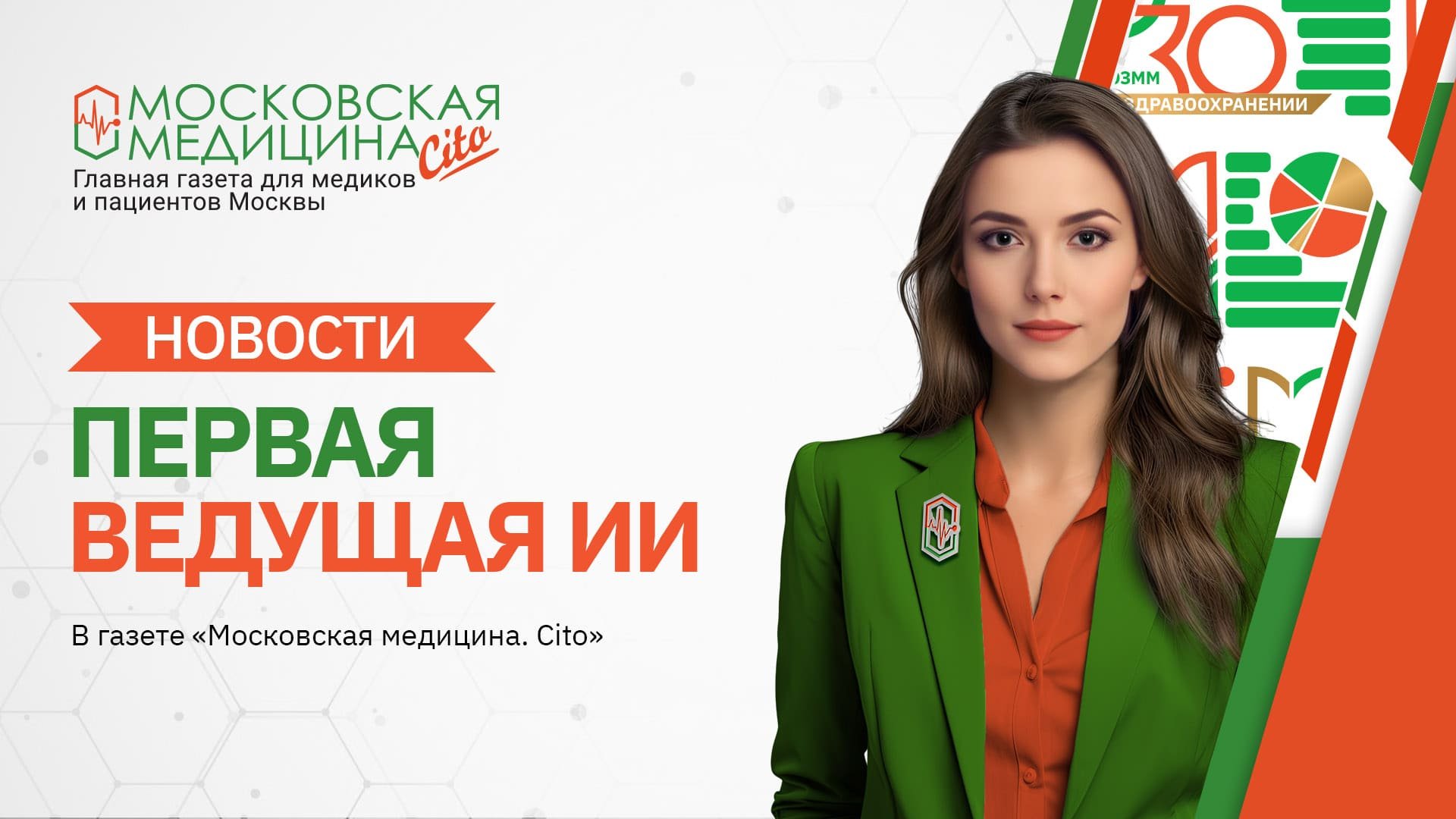 «Московская медицина. Новости». События 04.03 – 11.03