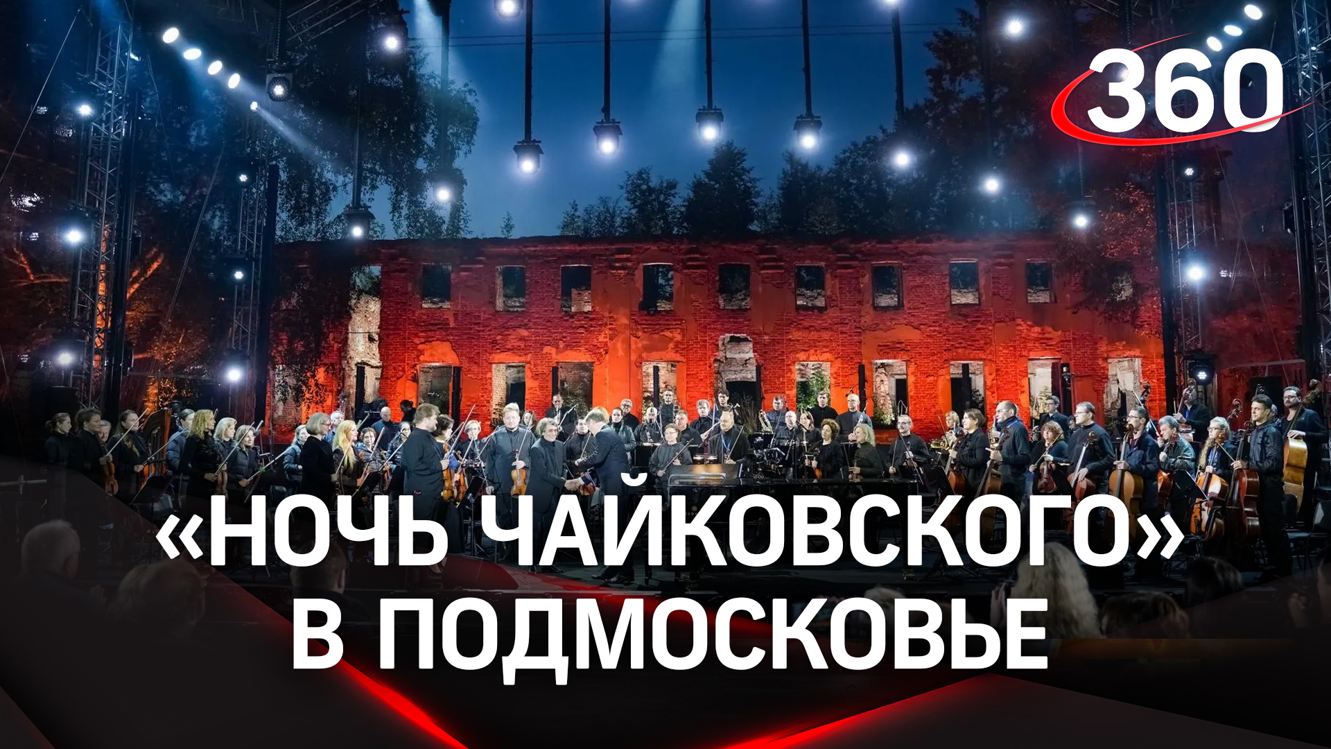 «Ночь Чайковского»: на гала-концерт в Подмосковье приехали более 10 тысяч гостей