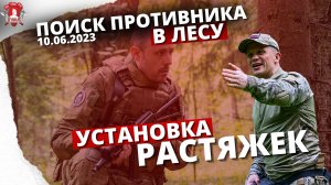 ТАКТИКА В ЛЕСУ / УСТАНОВКА РАСТЯЖЕК / 53 урок ДОВОЕННОЙ ПОДГОТОВКИ от КЛУБА "ЯРОПОЛК", 10.06.2023