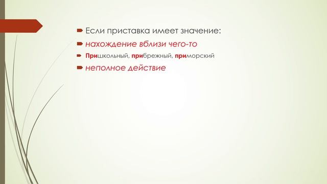 5 класс. Правописание приставок пре-, при-. смотреть онлайн