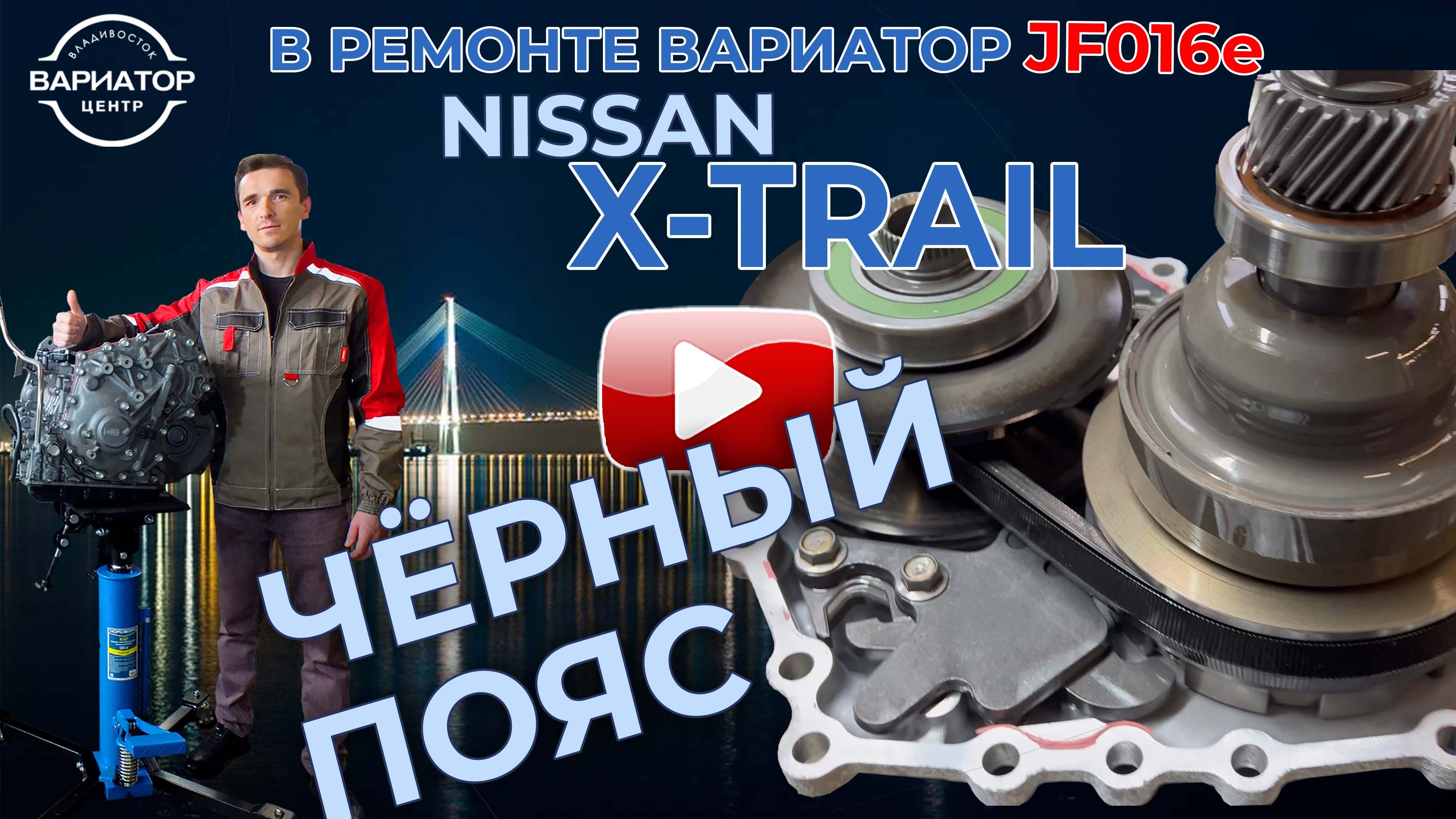 Вариатор центр владивосток. Ремень вариатора jatco jf016e. гидроблок вариатора jf016e. вариатор джатко jf016e. jf016e насос.