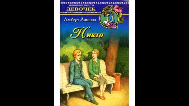 «Альберт Лиханов и его книги о вере, надежде, любви»