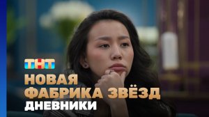 Новая фабрика звезд. Дневники, 16 выпуск