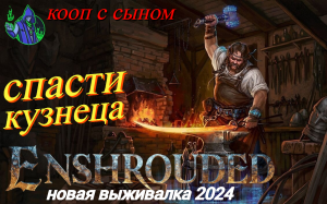 ENSHROUDED #3 - Спасти кузнеца