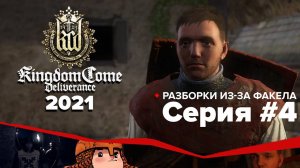 Kingdom Come Deliverance прохождение в 2021 #4