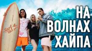 ВПЕРВЫЕ НА ВЕЙКСЕРФЕ | Игорь Синяк,  Милена Чижова,  Маджуга, Anton Z