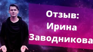 Отзыв Ирина Заводникова. НИКИТА ДМИТРИЕВ - псхиолог онлайн