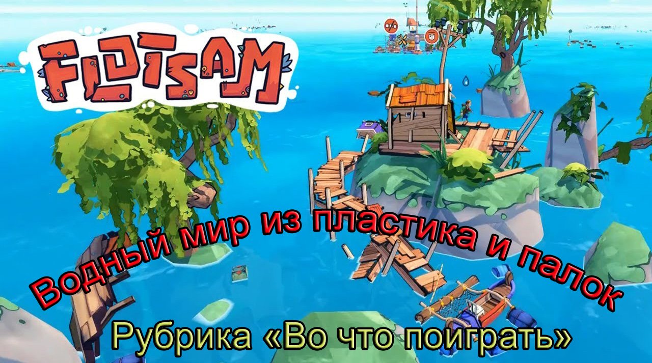 Во что поиграть – Flotsam. Водный мир из пластика и палок #ВоЧтоПоиграть2