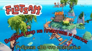 Во что поиграть – Flotsam. Водный мир из пластика и палок #ВоЧтоПоиграть2