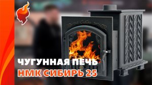 Чугунная печь НМК Сибирь с цельнолитой топкой и универсальным расположением дымохода | Форнакс.