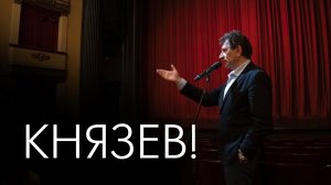 Евгений Князев!
Какой он?