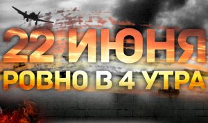 22 июня 1941 года - Начало Великой Отечественной войны