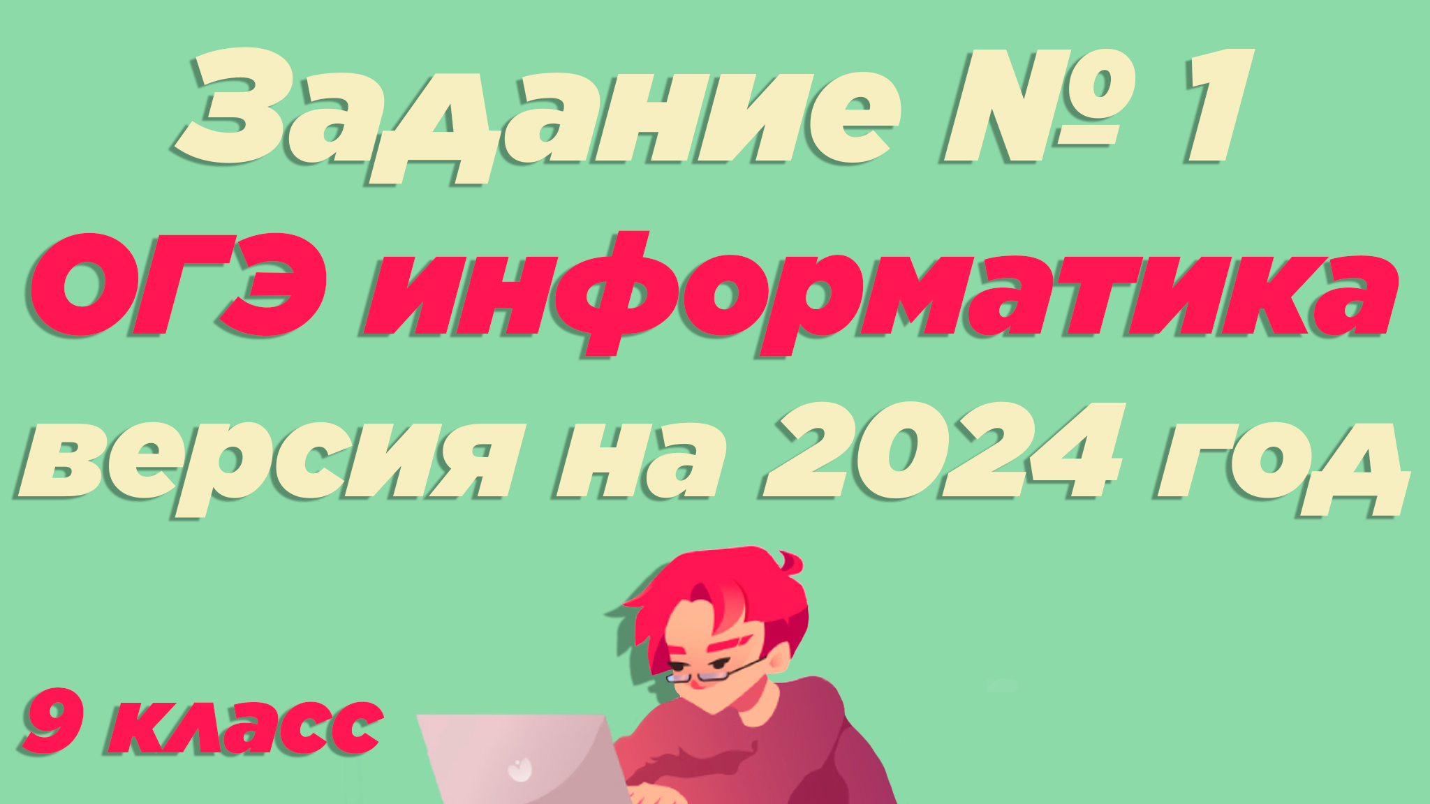 Огэ по информатике 2024 год