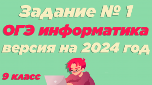 Разбор 1 задания | ОГЭ по информатике 2024 [ИКТграм]