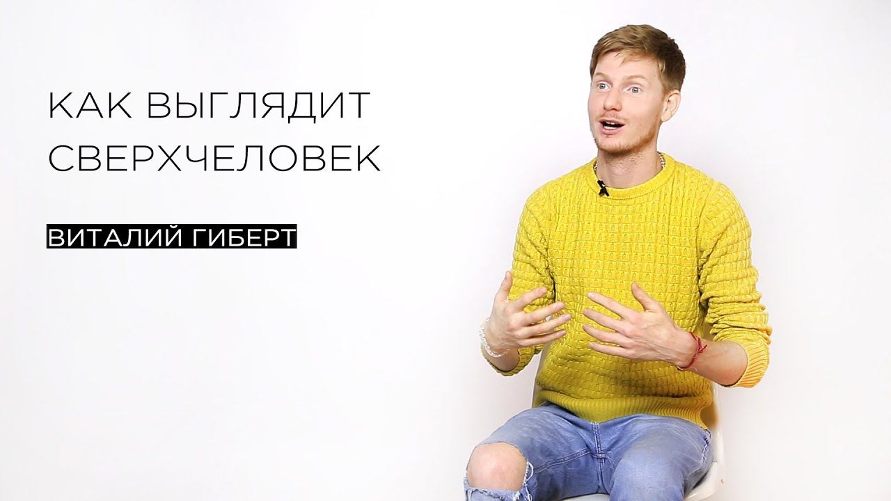 «Как выглядит сверхчеловек» — гипнолог и парапсихолог Виталий Гиберт