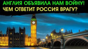 Что делать с воюющей против нас Англией?  "Казус Белли" для Великобритании.