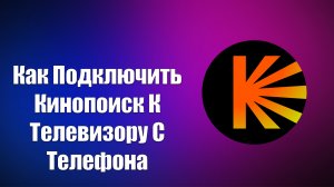 КАК ПОДКЛЮЧИТЬ КИНОПОИСК К ТЕЛЕВИЗОРУ С ТЕЛЕФОНА