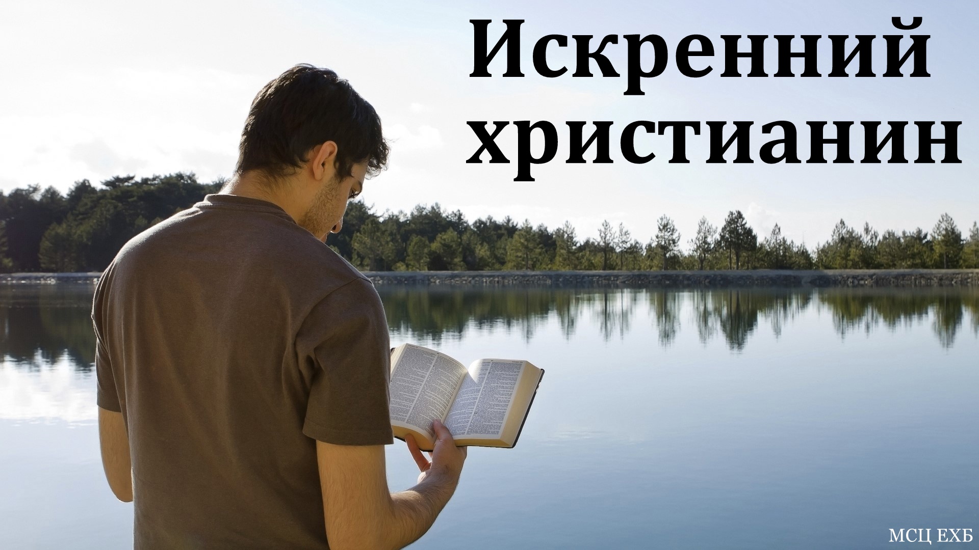 "Искренность". Е. Г. Нейфельд. МСЦ ЕХБ
