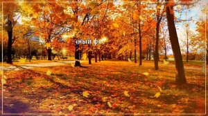 Осень чудесная пора. Красивая музыка для души осень. Музыкальная открытка