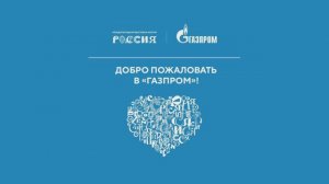 Презентация проектов «Газпром трансгаз Ухта» на Международной выставке-форуме «Россия». 2024.06.04