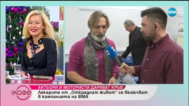 Актьори и мотористи даряват кръв - „На кафе” (10.12.2018) смотреть онлайн