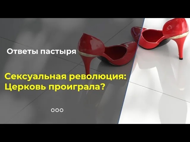 Сексуальная революция: удар для Церкви?