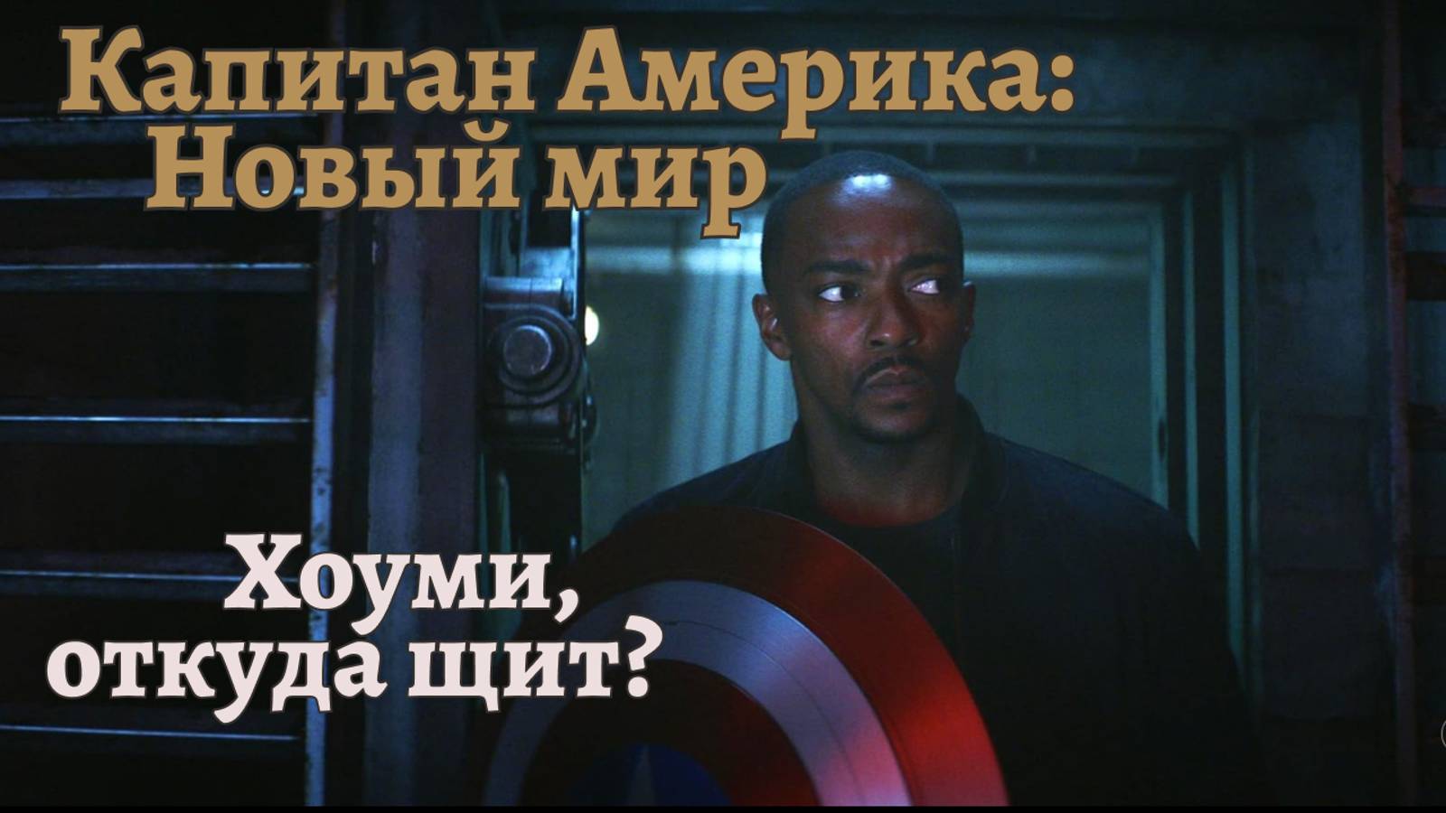 Капитан Америка: Новый мир (Captain America: Brave New World) | Trailer's rizz check