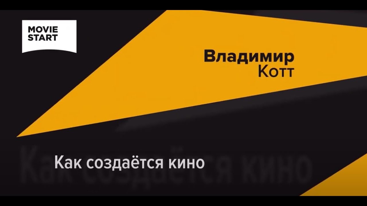 КАК СОЗДАЕТСЯ КИНО. ИНТЕРВЬЮ С РЕЖИССЕРОМ И ПЕДАГОГОМ ВГИК ВЛАДИМИРОМ КОТТ