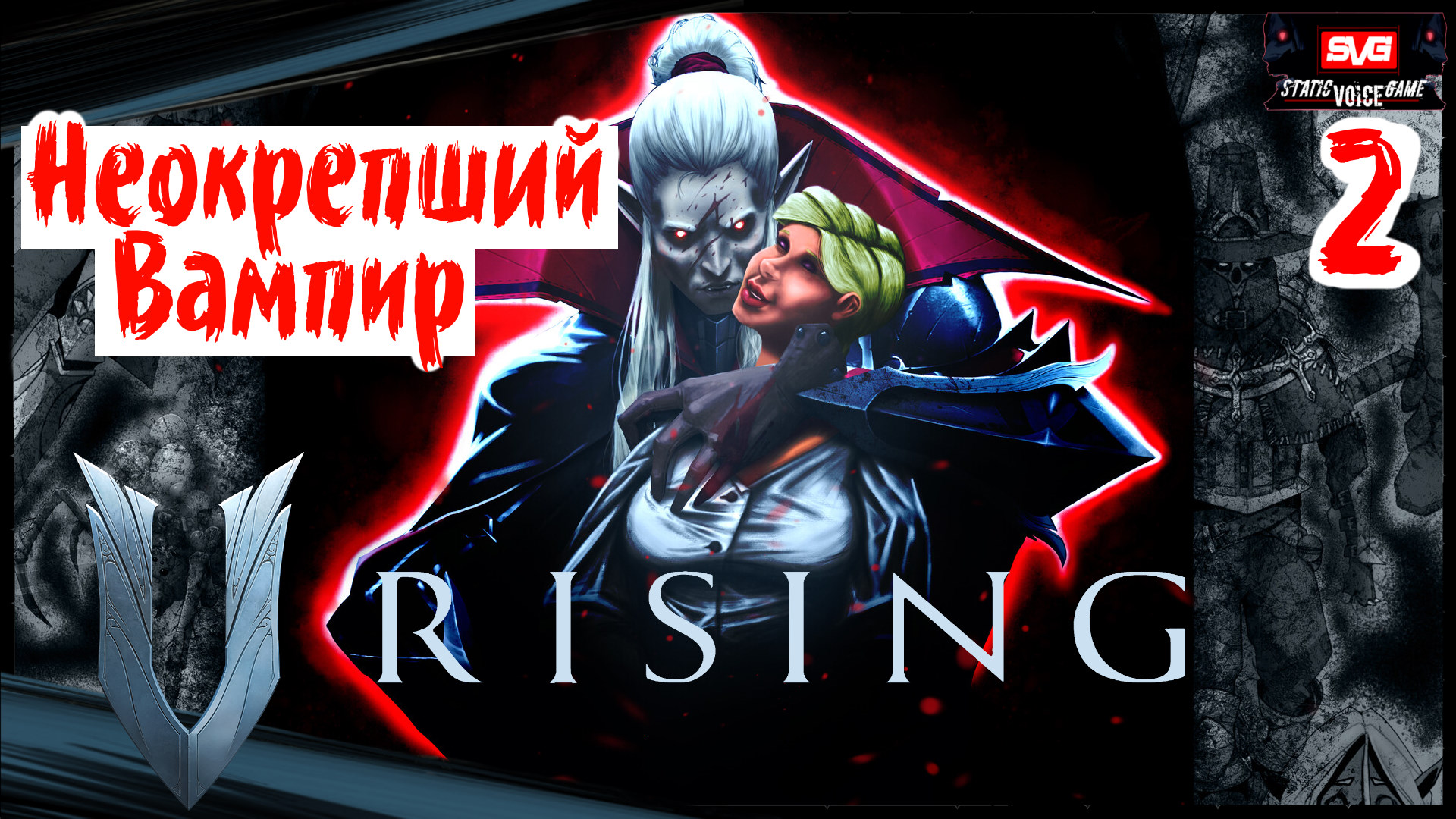 V Rising (часть 2) Приключение в Вампирском Сэтинге / Гринд Крафт Строительство и Кусь