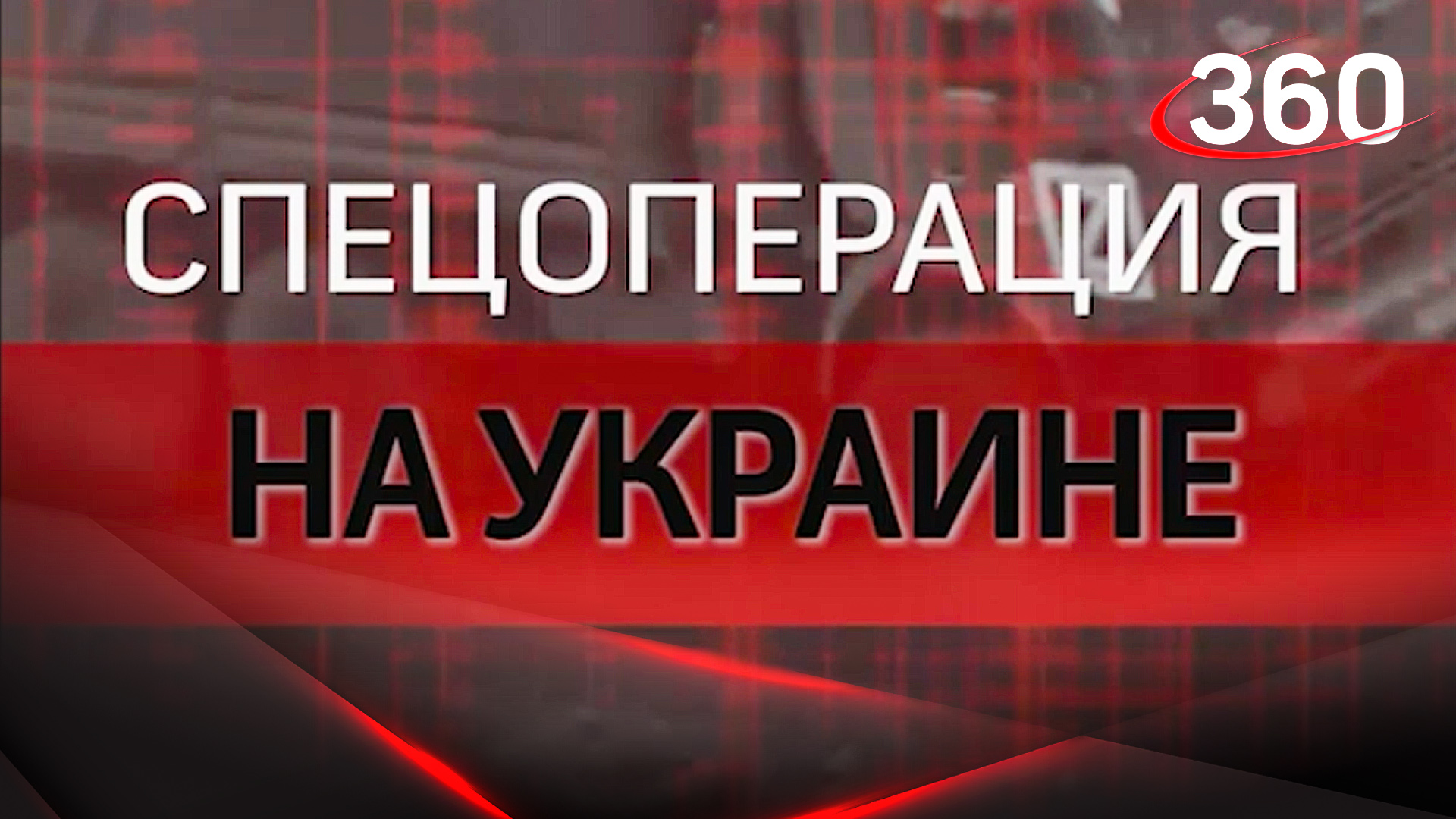 Спецоперация на Украине: 20-ый день. Свежие новости