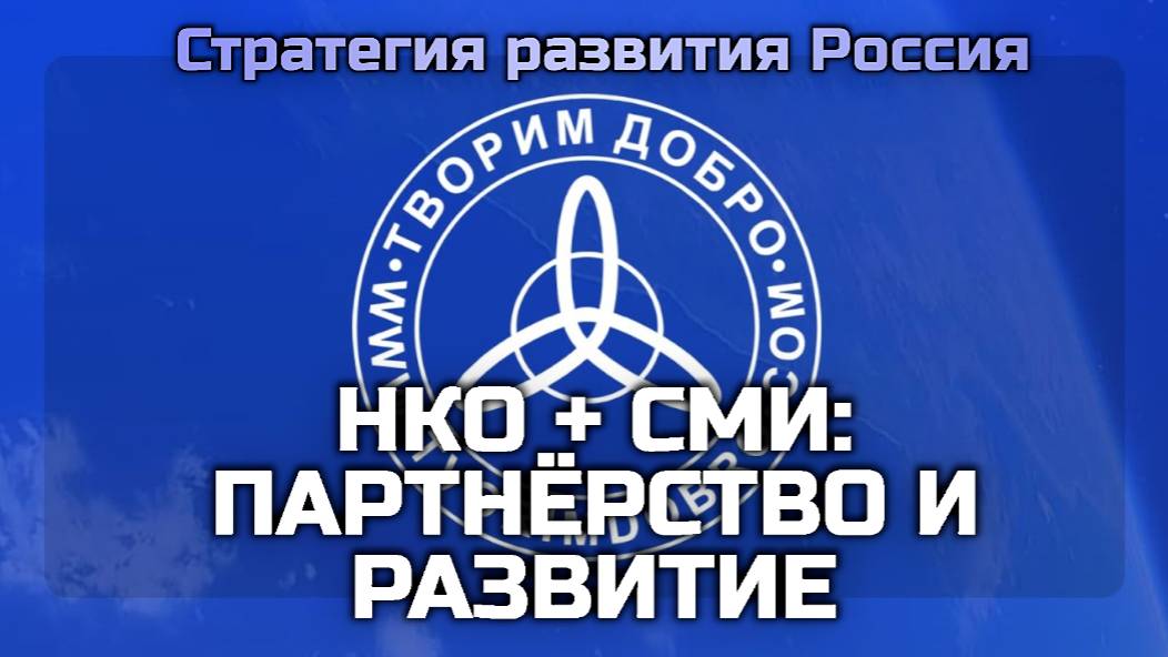 СМИ+НКО партнёрство и развитие